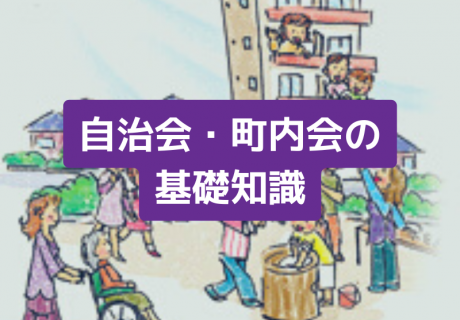 自治会・町内会 NPOおうえんポータルサイト